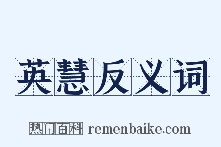 英慧反义词是什么意思的图片